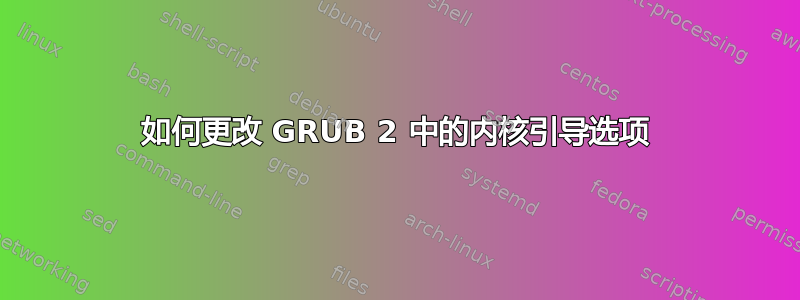 如何更改 GRUB 2 中的内核引导选项