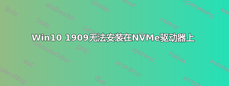 Win10 1909无法安装在NVMe驱动器上