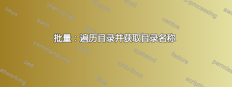 批量：遍历目录并获取目录名称