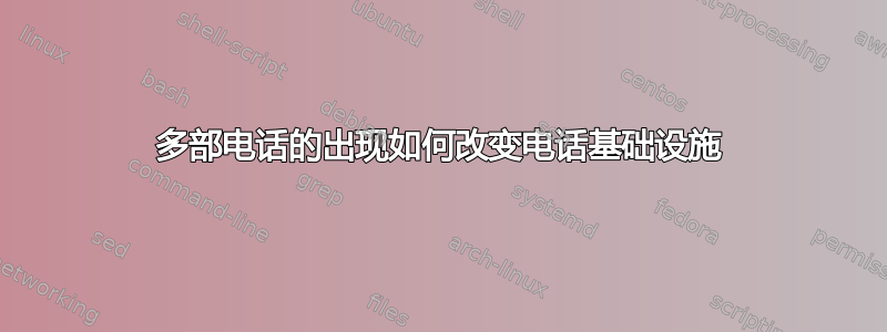 多部电话的出现如何改变电话基础设施