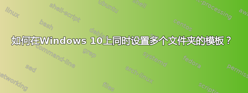 如何在Windows 10上同时设置多个文件夹的模板？