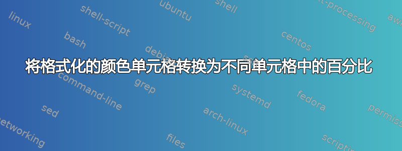 将格式化的颜色单元格转换为不同单元格中的百分比