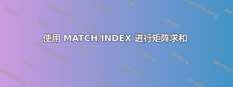 使用 MATCH/INDEX 进行矩阵求和