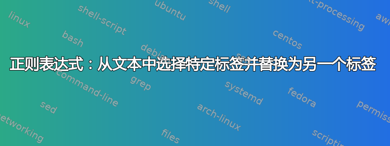 正则表达式：从文本中选择特定标签并替换为另一个标签