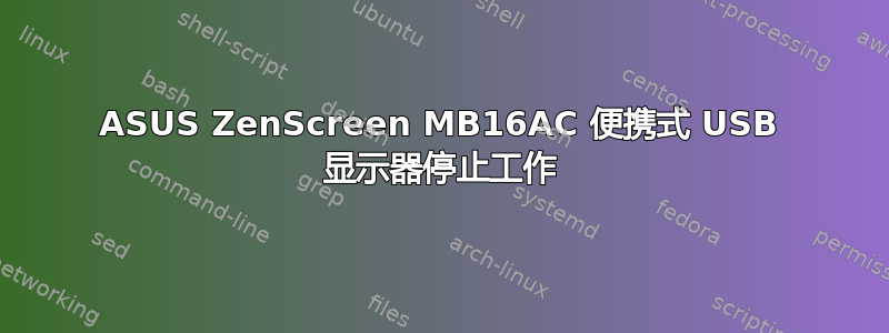 ASUS ZenScreen MB16AC 便携式 USB 显示器停止工作