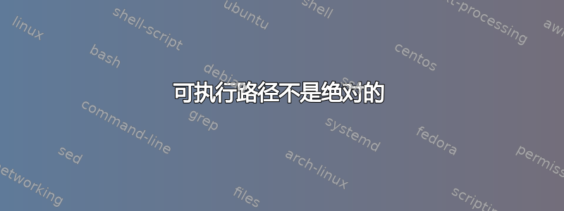 可执行路径不是绝对的