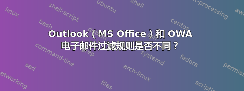 Outlook（MS Office）和 OWA 电子邮件过滤规则是否不同？