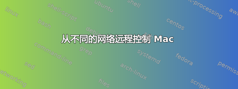 从不同的网络远程控制 Mac