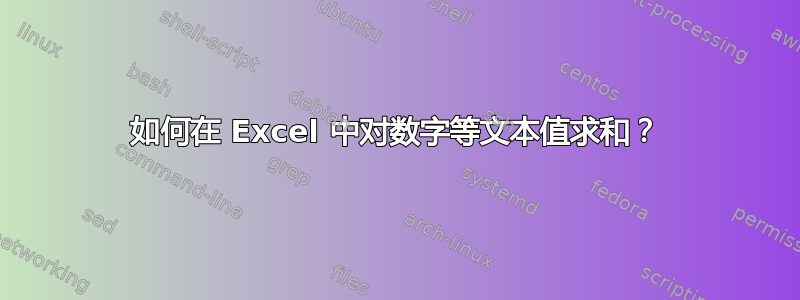 如何在 Excel 中对数字等文本值求和？