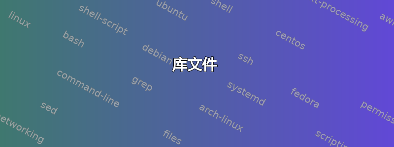 库文件