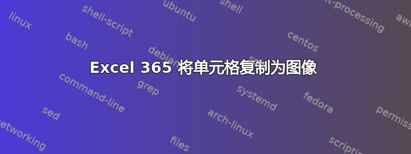 Excel 365 将单元格复制为图像