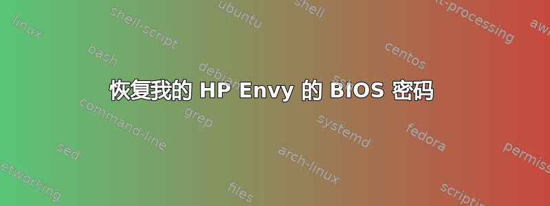 恢复我的 HP Envy 的 BIOS 密码