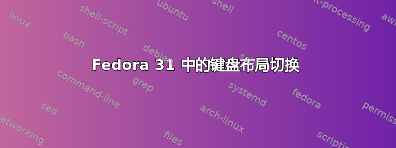 Fedora 31 中的键盘布局切换