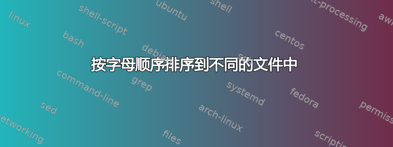 按字母顺序排序到不同的文件中