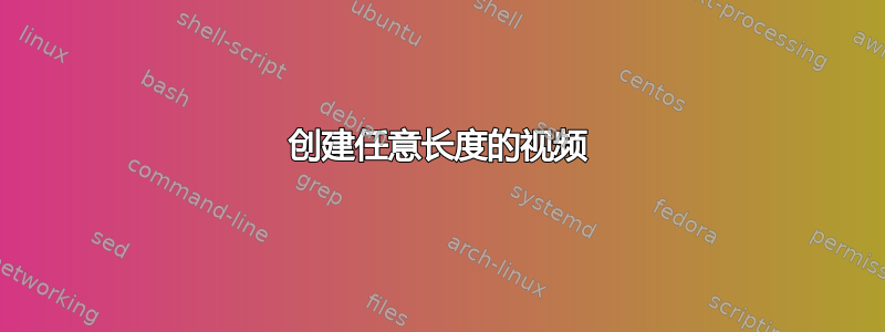 创建任意长度的视频