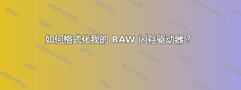 如何格式化我的 RAW 闪存驱动器？