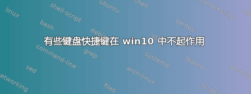 有些键盘快捷键在 win10 中不起作用