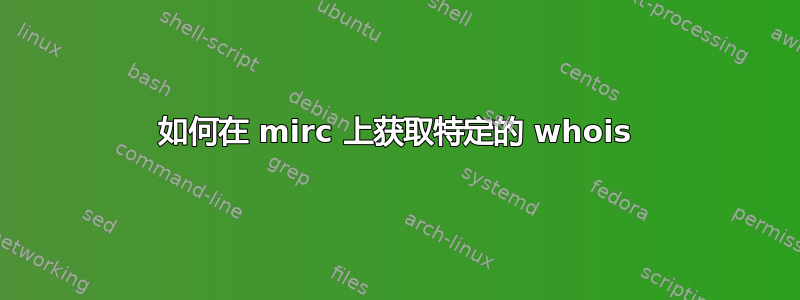 如何在 mirc 上获取特定的 whois