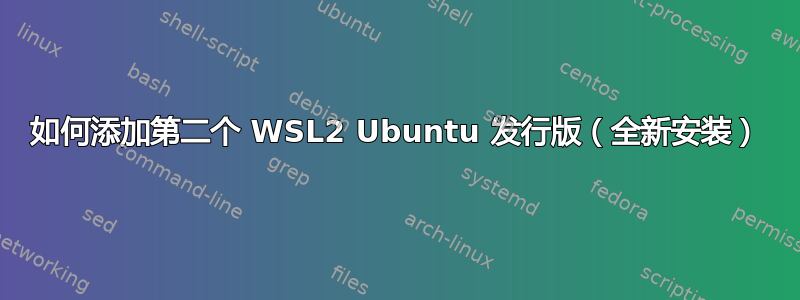 如何添加第二个 WSL2 Ubuntu 发行版（全新安装）