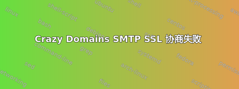 Crazy Domains SMTP SSL 协商失败