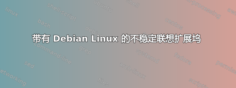 带有 Debian Linux 的不稳定联想扩展坞