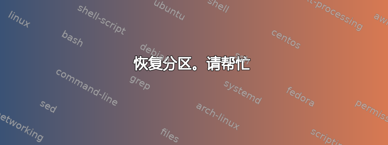 恢复分区。请帮忙