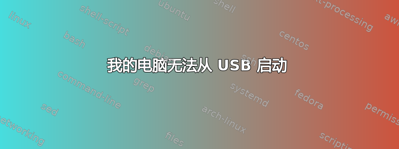 我的电脑无法从 USB 启动