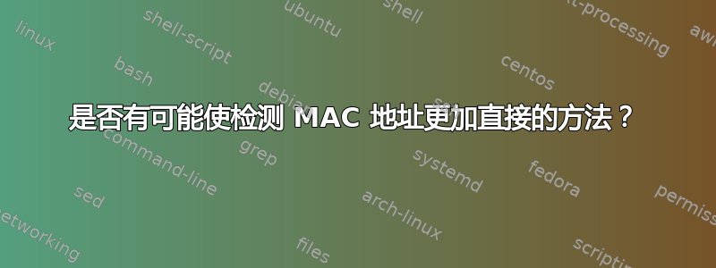 是否有可能使检测 MAC 地址更加直接的方法？