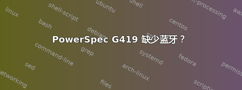 PowerSpec G419 缺少蓝牙？