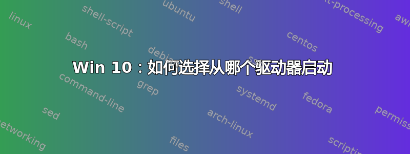 Win 10：如何选择从哪个驱动器启动