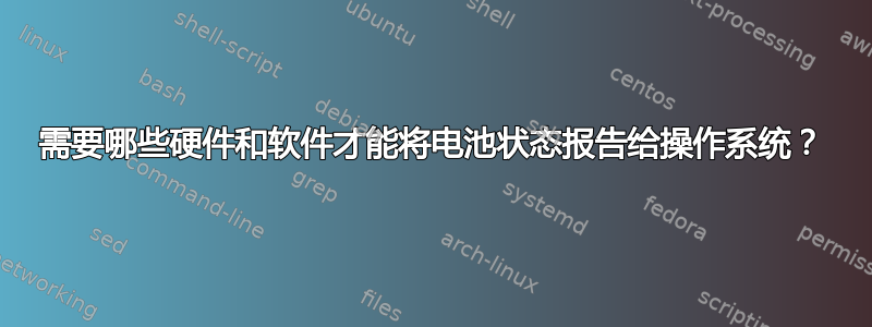 需要哪些硬件和软件才能将电池状态报告给操作系统？