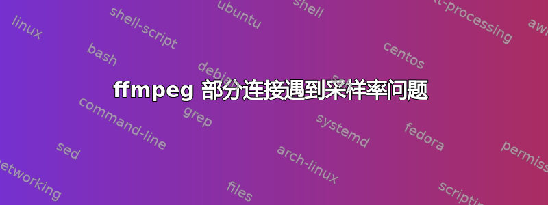 ffmpeg 部分连接遇到采样率问题