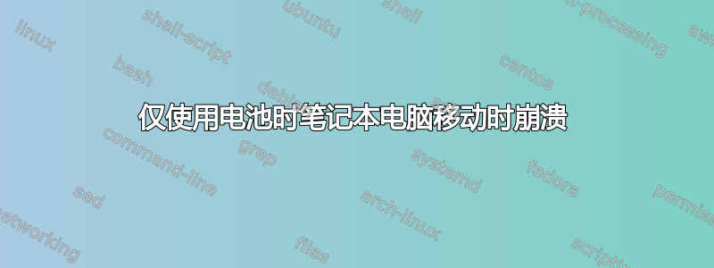 仅使用电池时笔记本电脑移动时崩溃