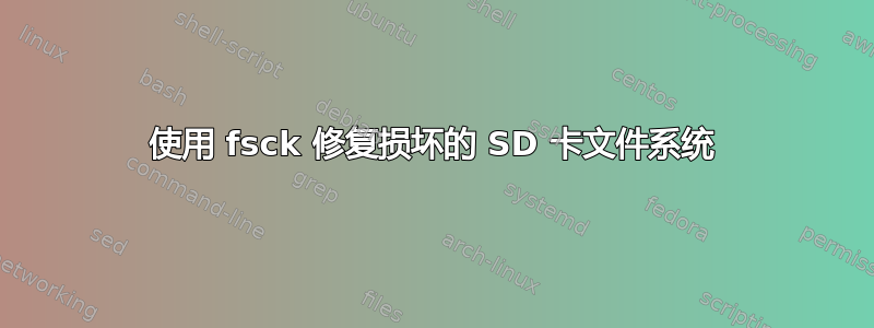 使用 fsck 修复损坏的 SD 卡文件系统