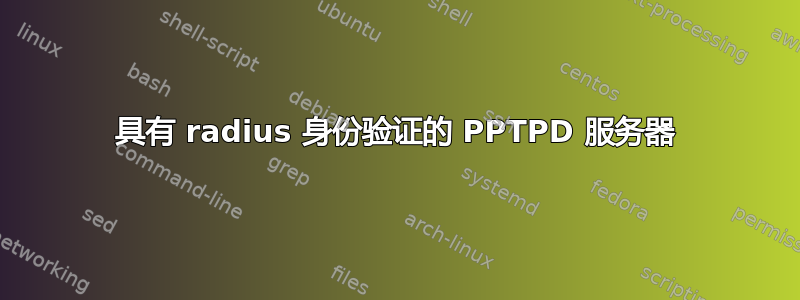 具有 radius 身份验证的 PPTPD 服务器