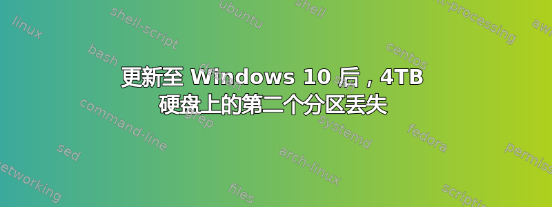 更新至 Windows 10 后，4TB 硬盘上的第二个分区丢失