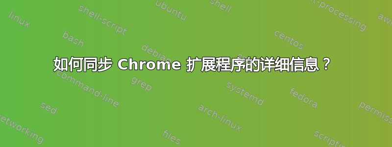 如何同步 Chrome 扩展程序的详细信息？