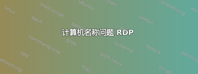 计算机名称问题 RDP