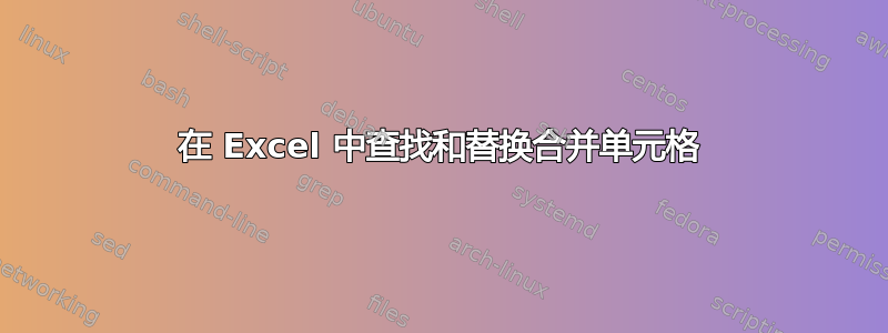 在 Excel 中查找和替换合并单元格