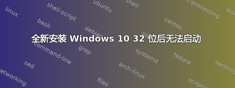 全新安装 Windows 10 32 位后无法启动