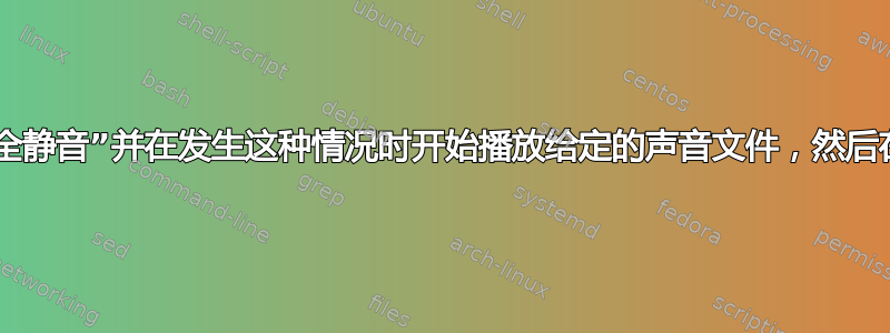 如何检测计算机上的“完全静音”并在发生这种情况时开始播放给定的声音文件，然后在出现其他声音时停止？