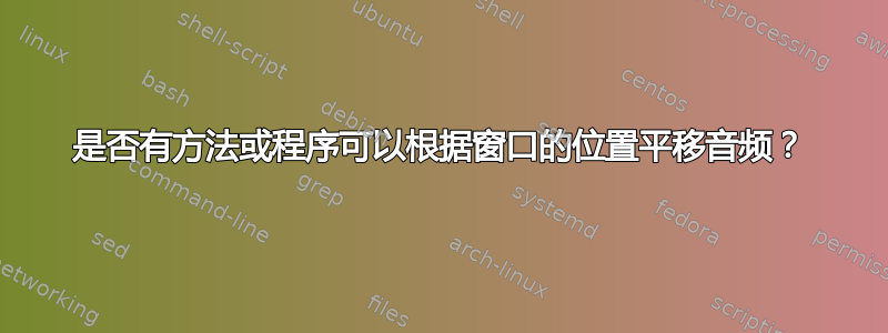 是否有方法或程序可以根据窗口的位置平移音频？