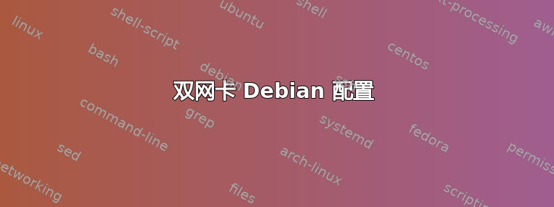 双网卡 Debian 配置