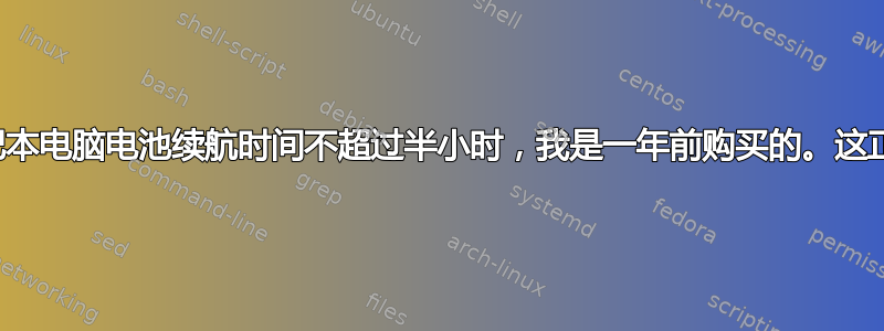 我的笔记本电脑电池续航时间不超过半小时，我是一年前购买的。这正常吗？