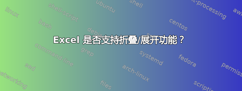 Excel 是否支持折叠/展开功能？