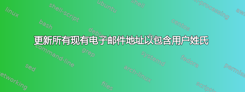 更新所有现有电子邮件地址以包含用户姓氏