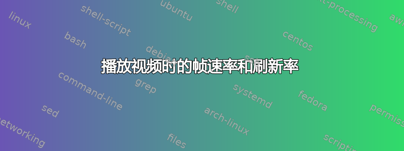 播放视频时的帧速率和刷新率