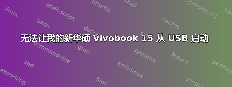 无法让我的新华硕 Vivobook 15 从 USB 启动