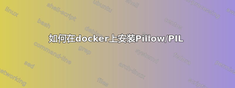 如何在docker上安装Pillow/PIL