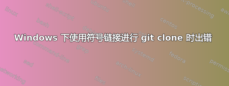 Windows 下使用符号链接进行 git clone 时出错